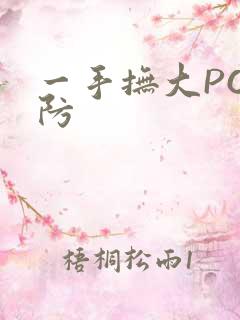 一手抚大PO消防