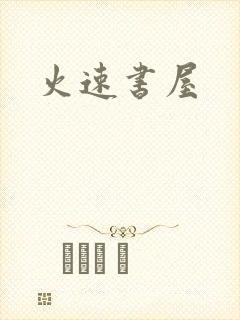 火速书屋