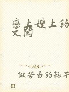 恋上嫂上的床全文阅