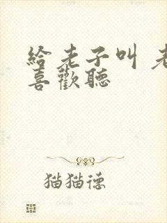 给老子叫 老子喜欢听