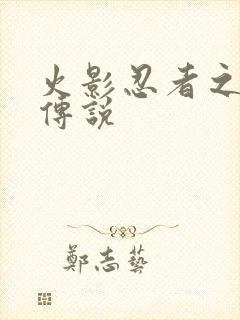 火影忍者之七夜传说