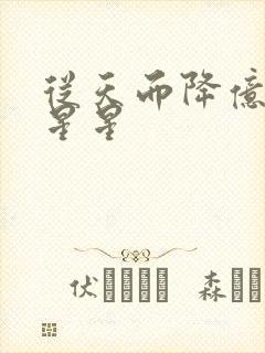 从天而降亿万颗星星