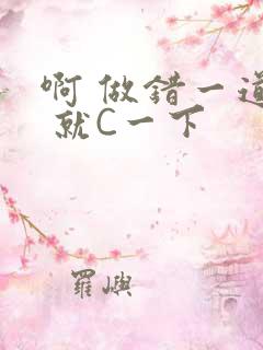 啊 做错一道题 就C一下