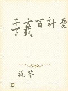 千方百计爱上你下载