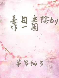 长日光阴by乱作一团