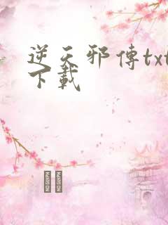 逆天邪传txt下载