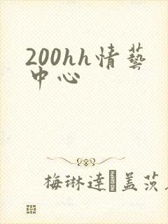 200hh情艺中心