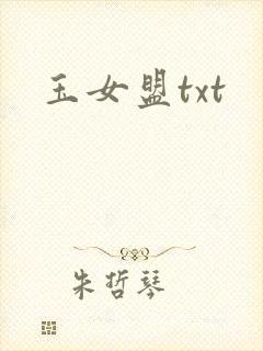 玉女盟txt