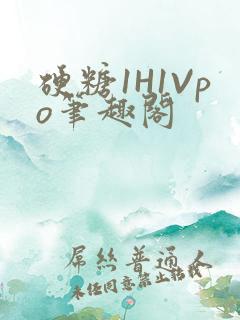 硬糖1H1Vpo笔趣阁