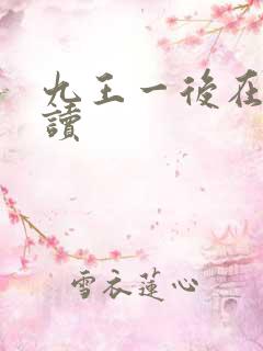 九王一后在线阅读