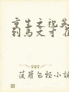 重生之祝英台遇到马文才 在线