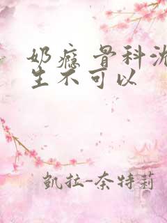 奶瘾 骨科沈医生不可以