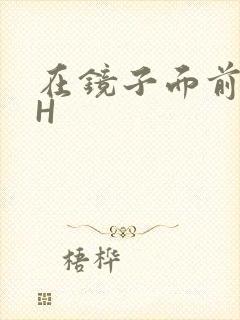 在镜子面前玩你H