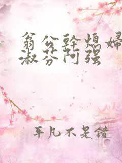 翁公干熄妇茉莉淑芬阿强