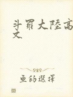 斗罗大陆高H爽文