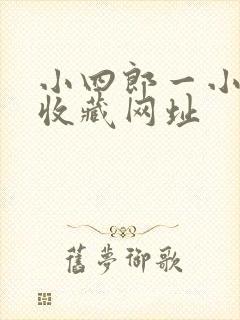 小四郎一小四郎收藏网址