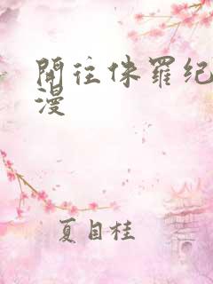 开往侏罗纪的浪漫