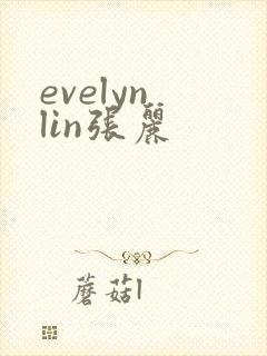 evelyn lin张丽