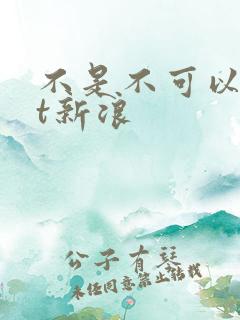 不是不可以txt新浪