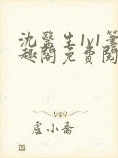 沈医生1v1笔趣阁免费阅读