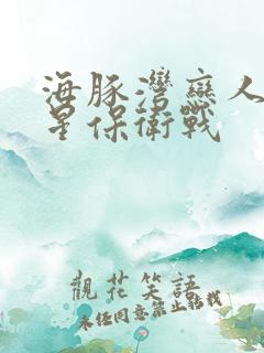 海豚湾恋人之巨星保卫战