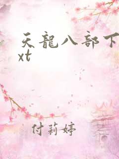 天龙八部下载txt