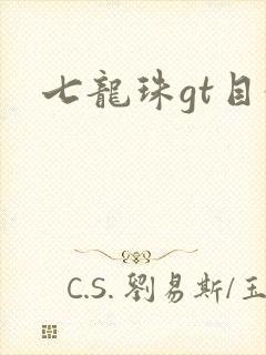 七龙珠gt目录