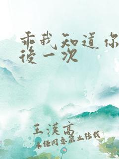 乖我知道你累最后一次