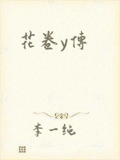花卷y传