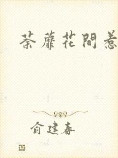 荼蘼花间惹尘埃