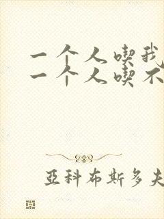 一个人吃我上面一个人吃不下