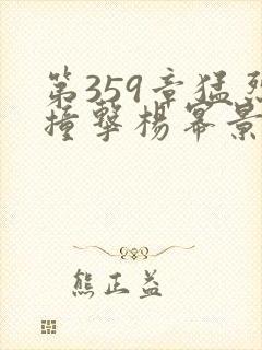 第359章猛烈撞击杨幂景甜