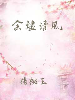 余烬清风