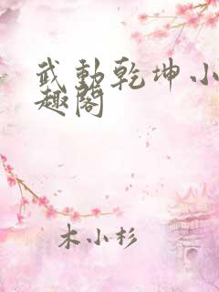 武动乾坤小说笔趣阁