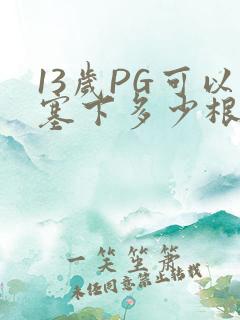 13岁PG可以塞下多少根棉签