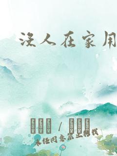 没人在家用点力