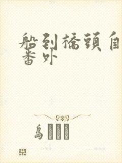 船到桥头自然直番外