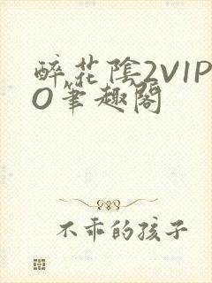 醉花阴2V1PO笔趣阁