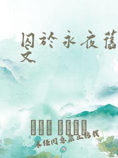 囚于永夜旧版原文