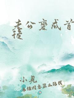 老公变成首富之后