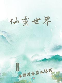 仙灵世界