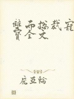 双面总裁宠妻如宝全文