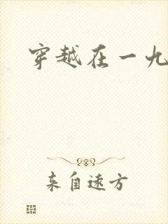 穿越在一九五零