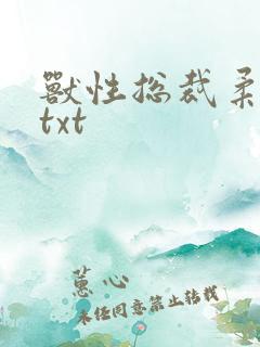 兽性总裁柔弱妻txt