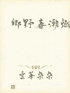 乡野春潮燃