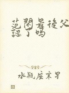 范闲最后父子相认了吗