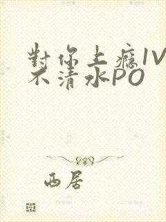 对你上瘾1V3不清水PO