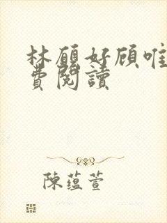 林愿好顾唯安免费阅读