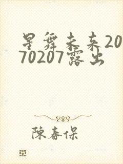 星舞未来20170207露出