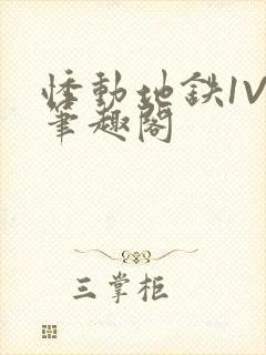 悸动地铁1V3笔趣阁